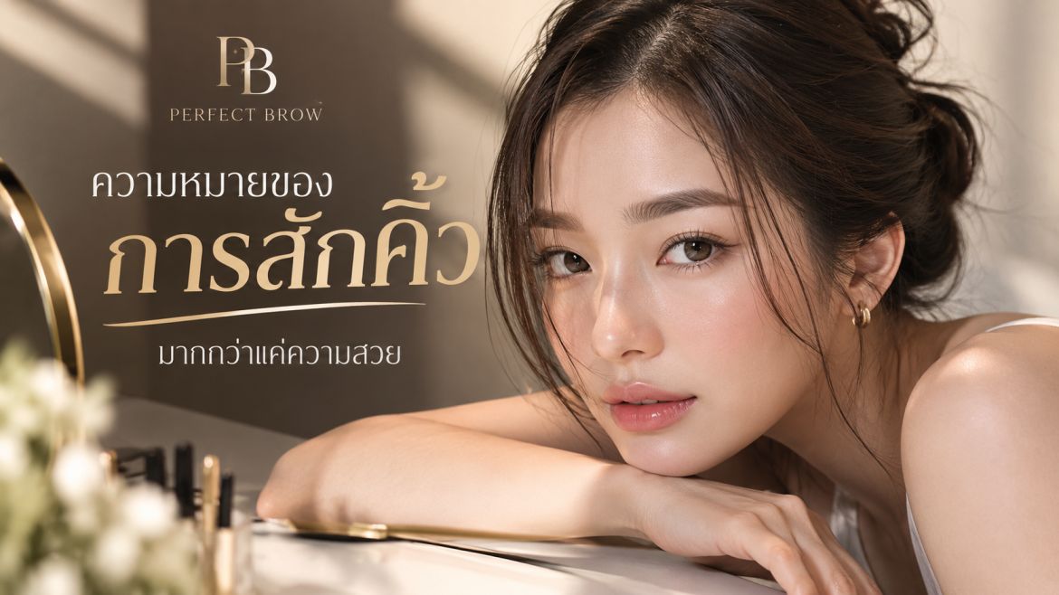 สักคิ้วคือ